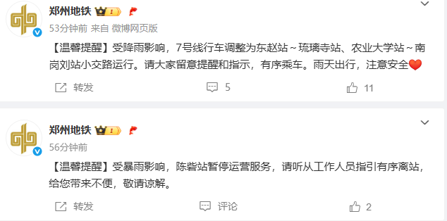 受降雨影响，郑州地铁这些站点暂停运营