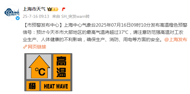上海发布高温橙色预警信号
