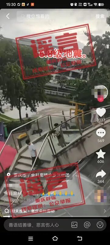 网传重庆“金科廊桥水乡6.8级地震”系谣言