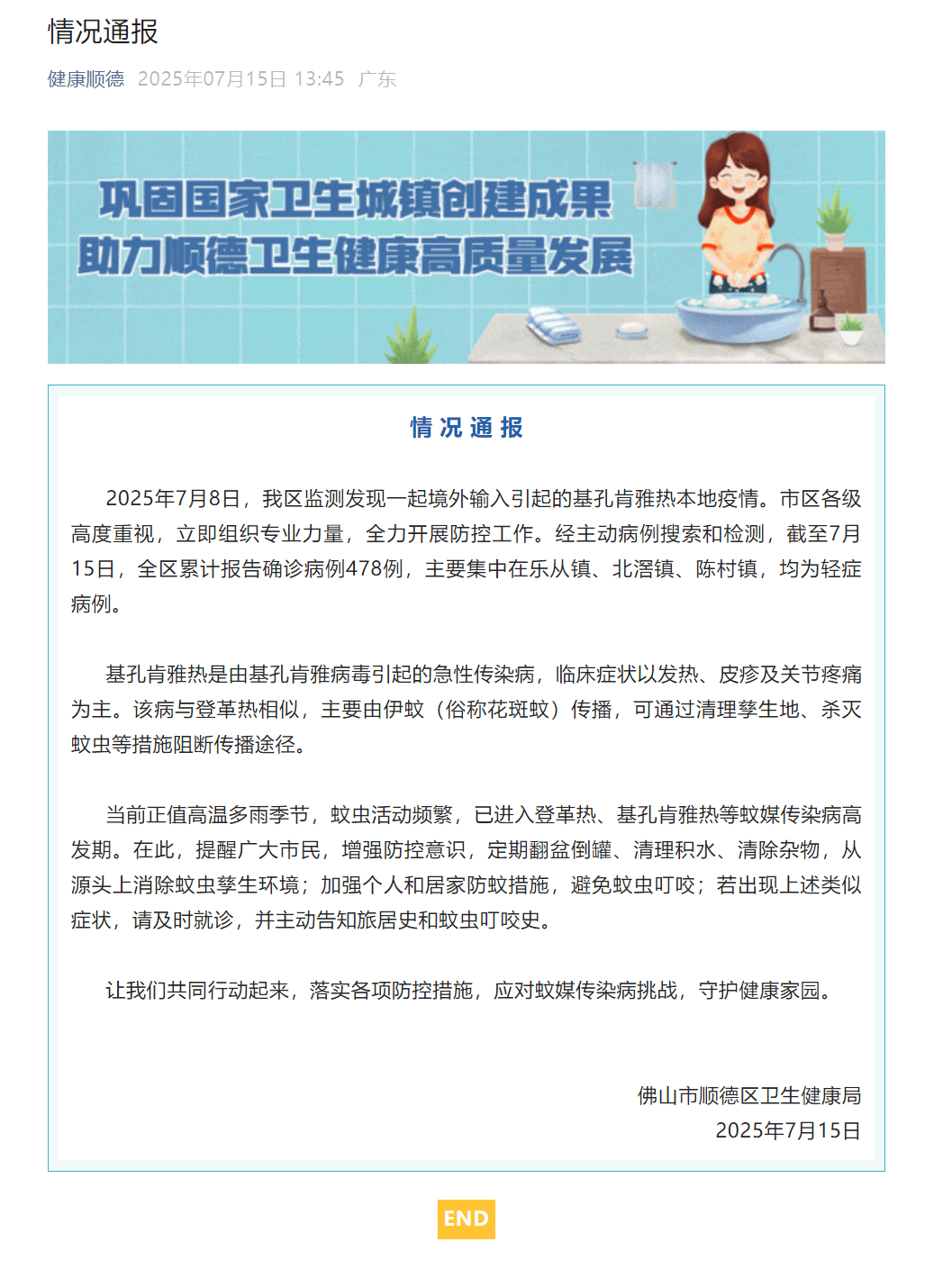 佛山顺德卫健局通报一起境外输入引起的基孔肯雅热本地疫情：截至7月15日全区累计报告确诊病例478例，均为轻症病例