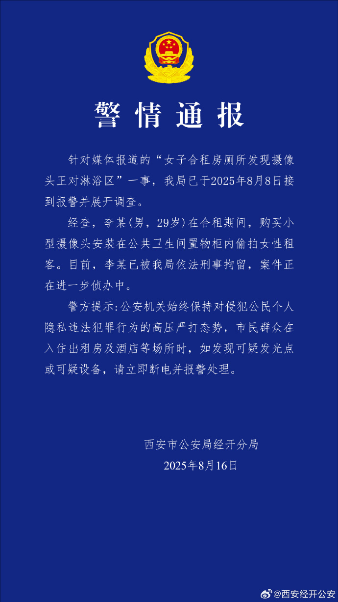 西安警方通报“女子合租房厕所发现摄像头”：李某（男，29岁），已被刑拘