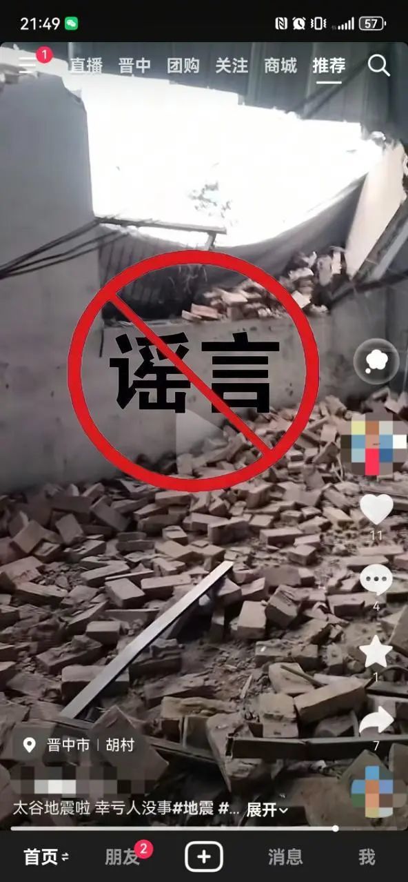晋中公安机关依法查处一起编造地震网络谣言案