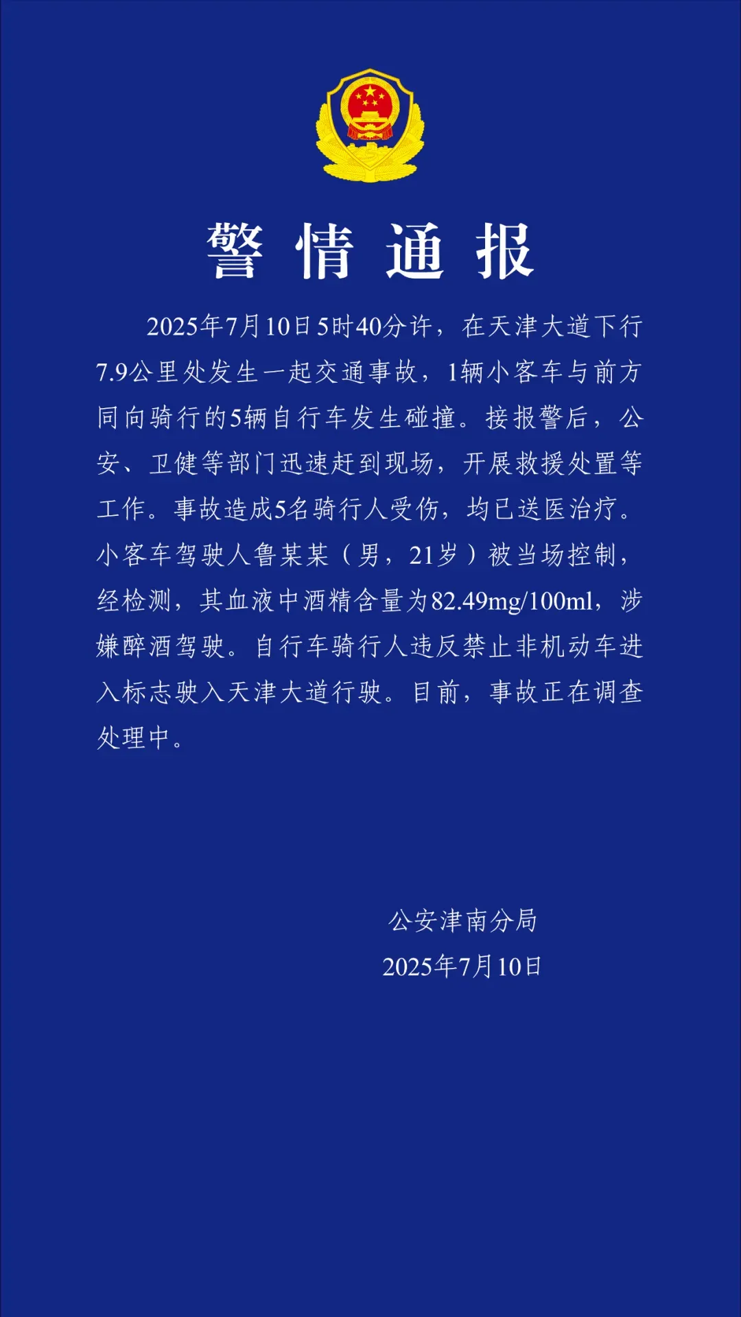 天津警方通报：一男子醉酒驾驶小客车与5辆自行车发生碰撞，造成5名骑行人受伤