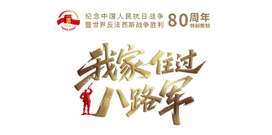 我家住过八路军②｜栗子树下的交通站