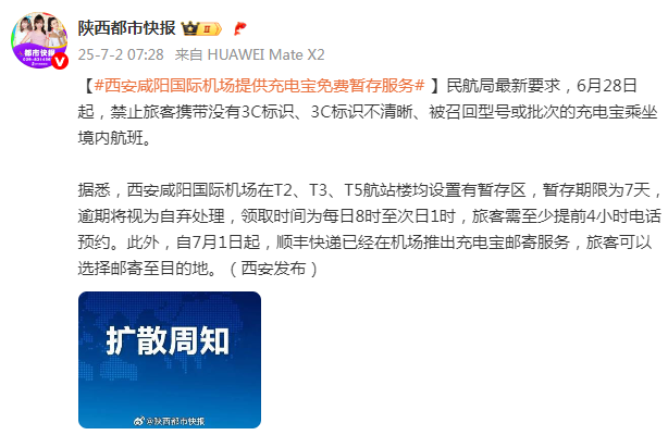 西安咸阳国际机场提供充电宝免费暂存服务