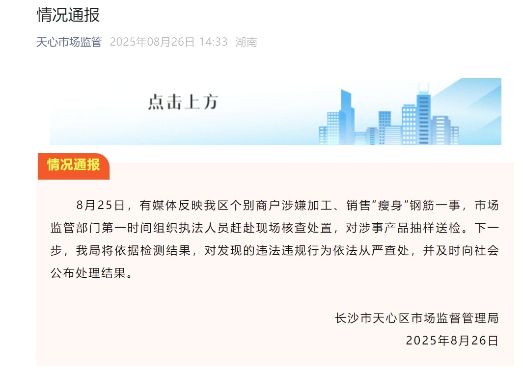 长沙市天心区通报“个别商户涉嫌加工、销售‘瘦身’钢筋”:对涉事产品抽样送检