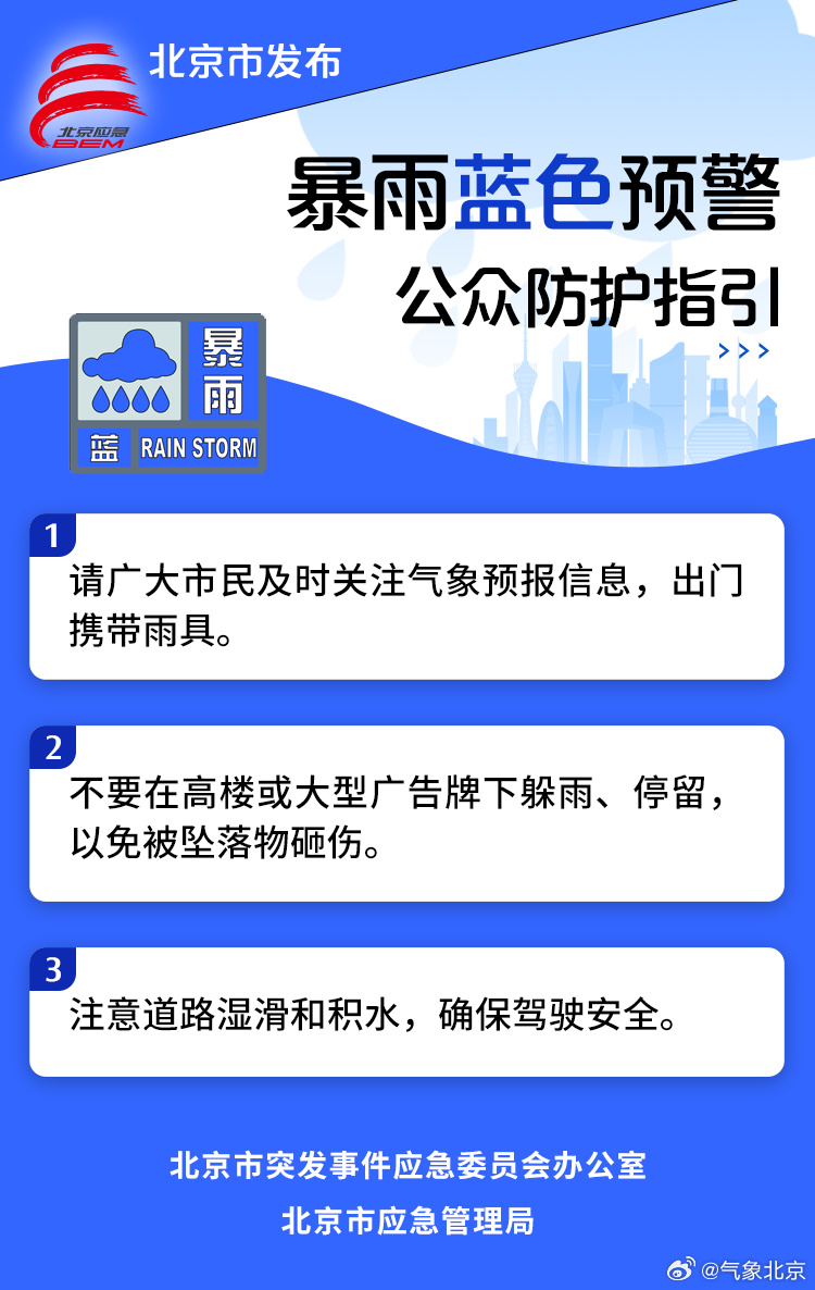 北京发布暴雨蓝色预警