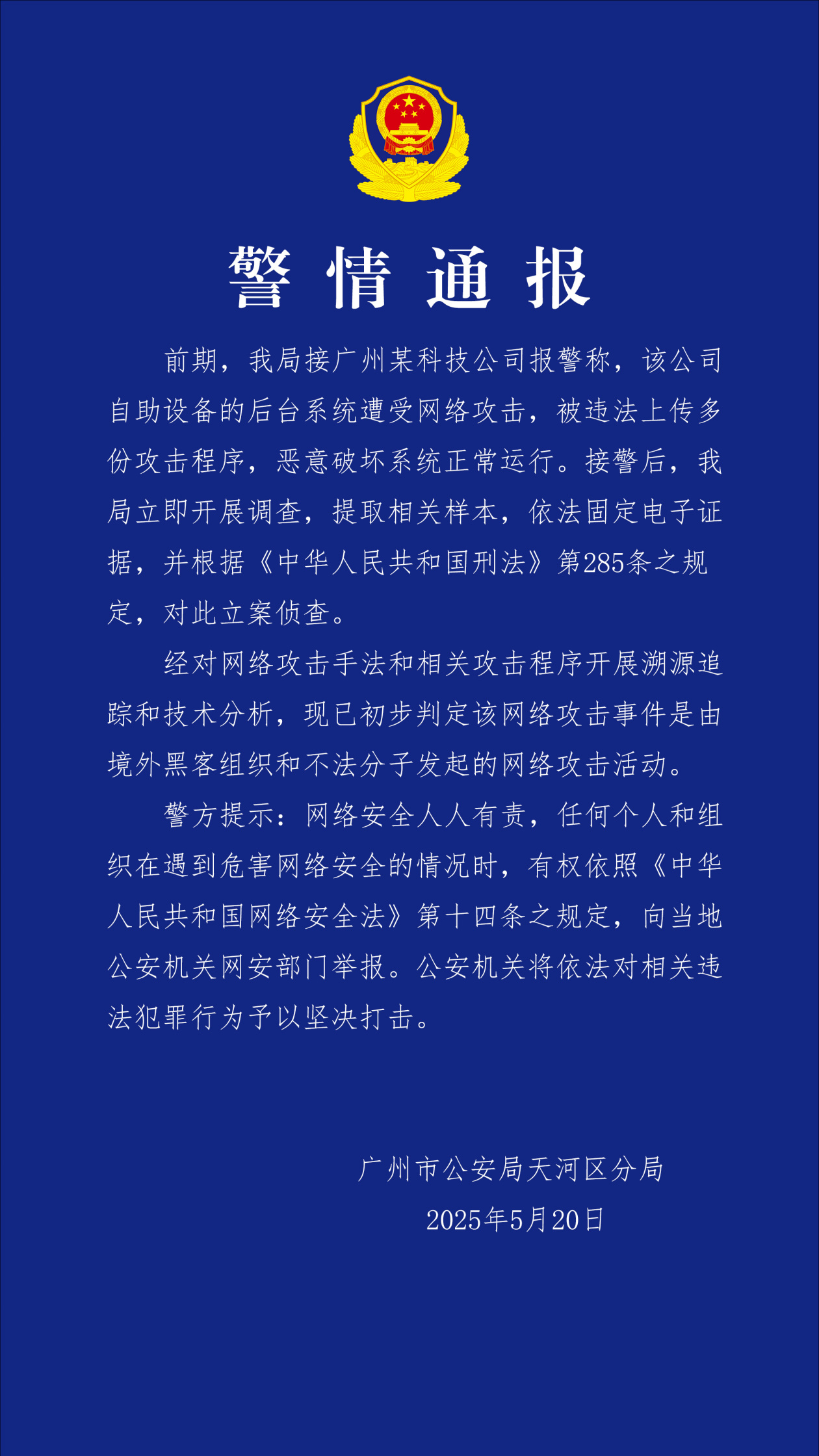 广州某科技公司遭网络攻击 境外“黑手”被锁定
