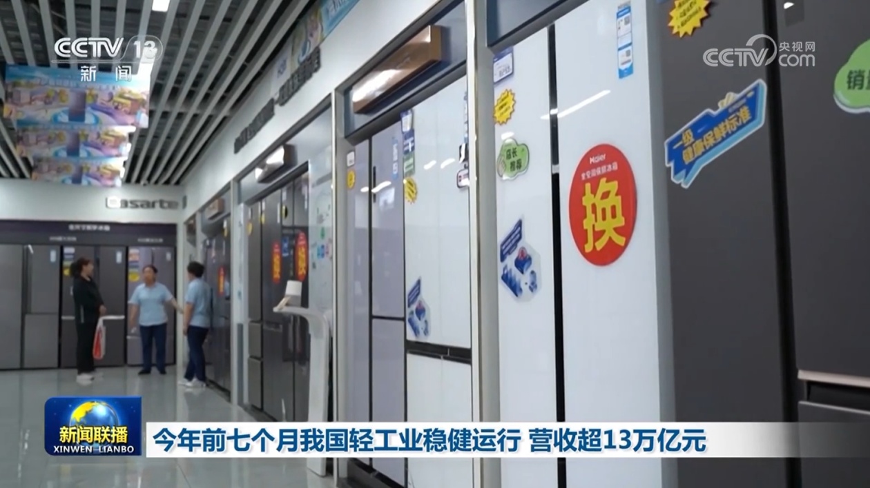 今年前七个月我国轻工业稳健运行 营收超13万亿元