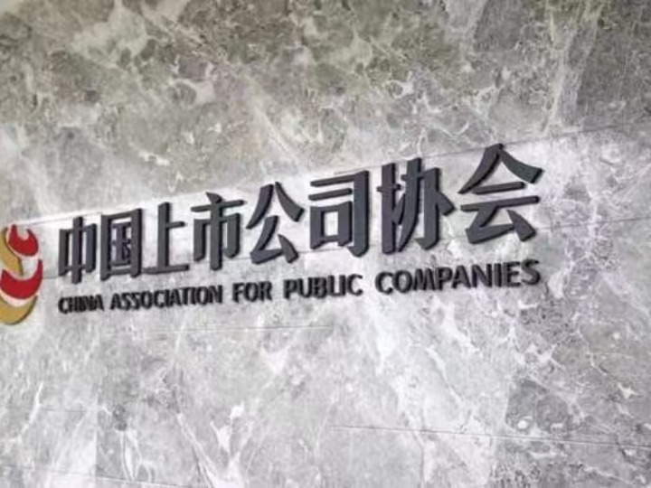 中国上市公司协会：上半年上市公司研发投入增速进一步提升