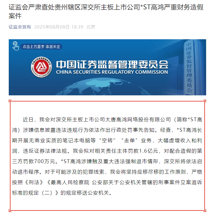 证监会严肃查处贵州辖区深交所主板上市公司*ST高鸿严重财务造假案件