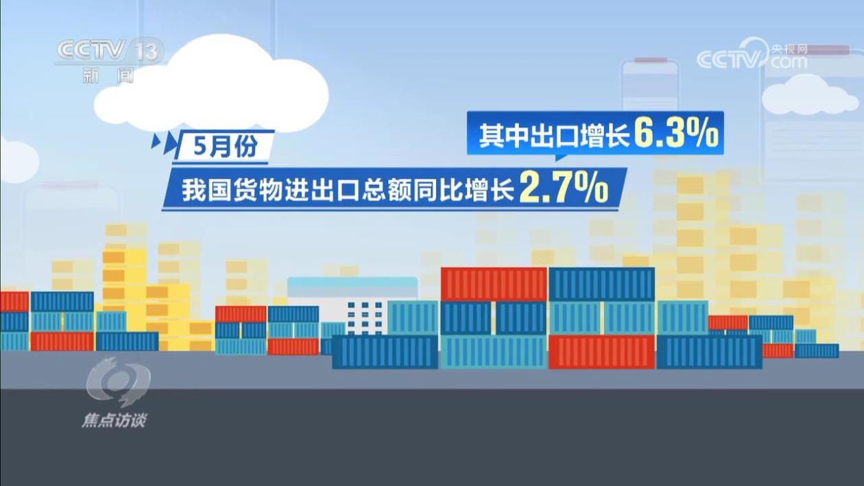 焦点访谈｜延续回升向好态势 中国经济展现韧性与活力