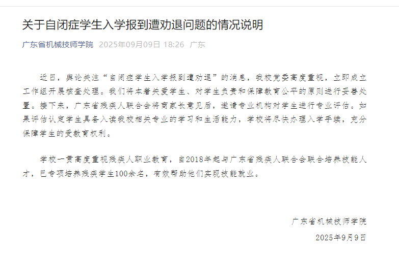 广东省机械技师学院回应“自闭症学生入学报到遭劝退”