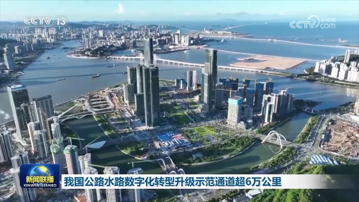 我国公路水路数字化转型升级示范通道超6万公里