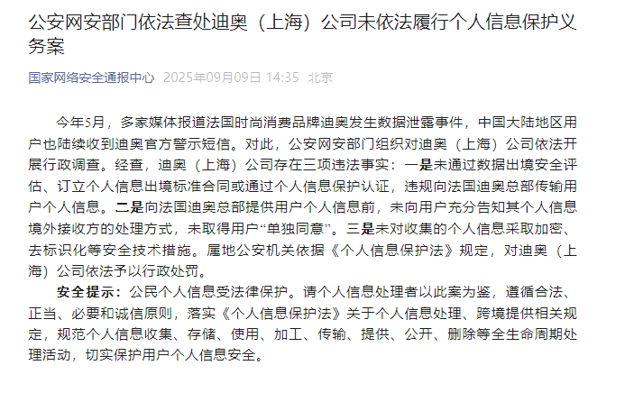 公安网安部门依法查处迪奥（上海）公司未依法履行个人信息保护义务案