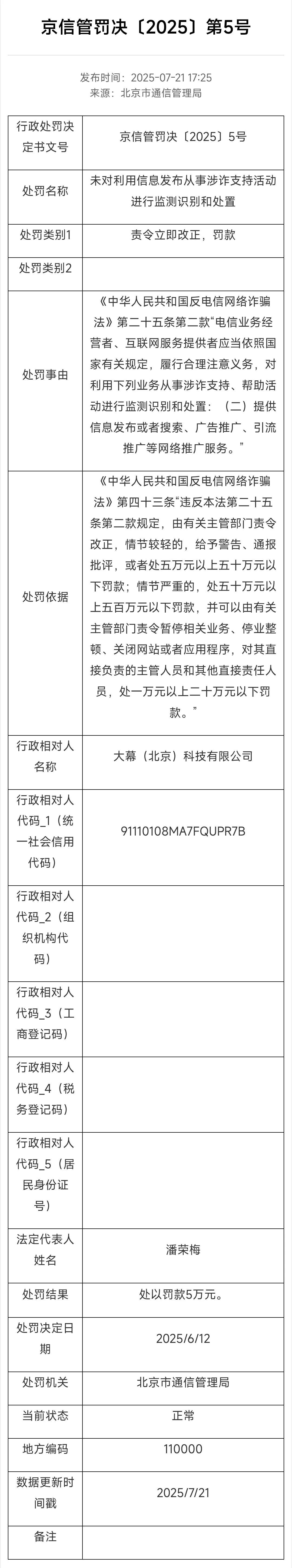 六家企业因落实反诈、实名制责任不到位受到行政处罚