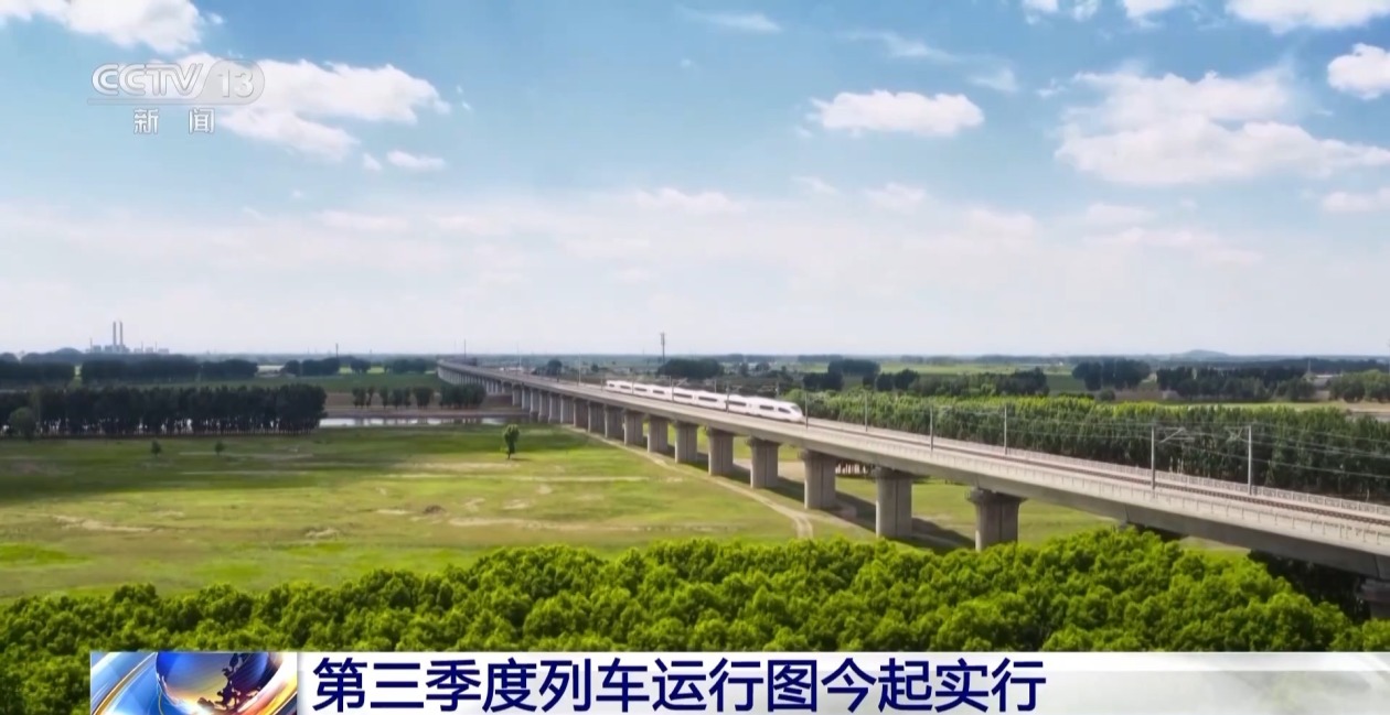 第三季度列车运行图今起实行 多条“八纵八横”高铁网主通道提速