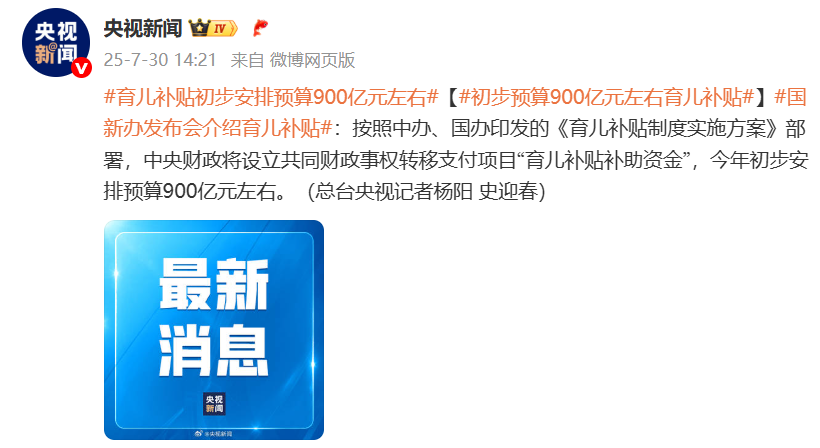国新办发布会介绍育儿补贴：今年初步安排预算900亿元左右