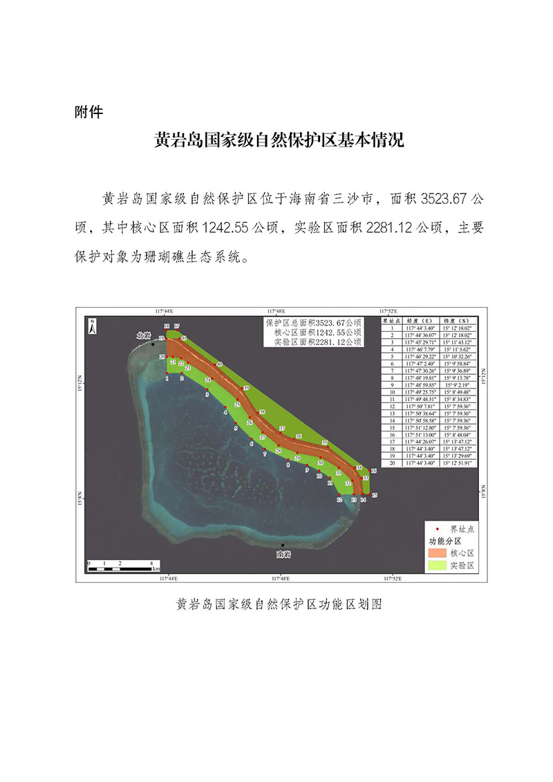国家林业和草原局公布黄岩岛国家级自然保护区面积、范围和功能分区
