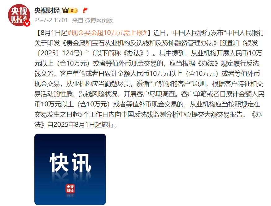央行：8月1日起现金买金超10万元需上报