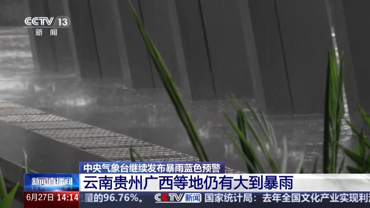 中央气象台继续发布暴雨蓝色预警 云贵桂等地仍有大到暴雨