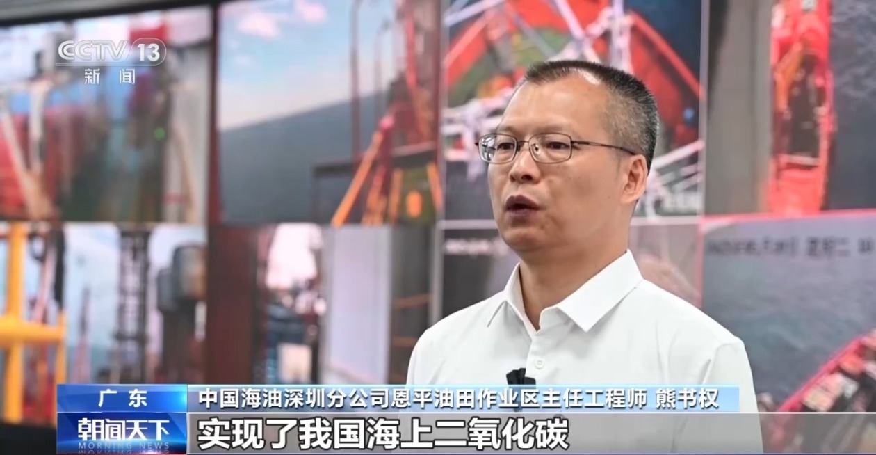 重大突破！我国首个海上二氧化碳捕集利用封存项目投用