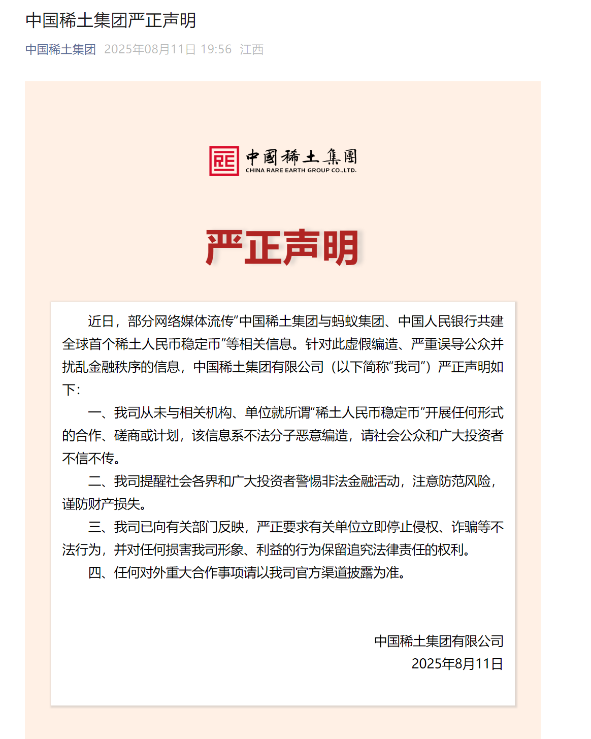 中国稀土集团：从未与相关机构、单位就所谓“稀土人民币稳定币”开展任何形式的合作、磋商或计划
