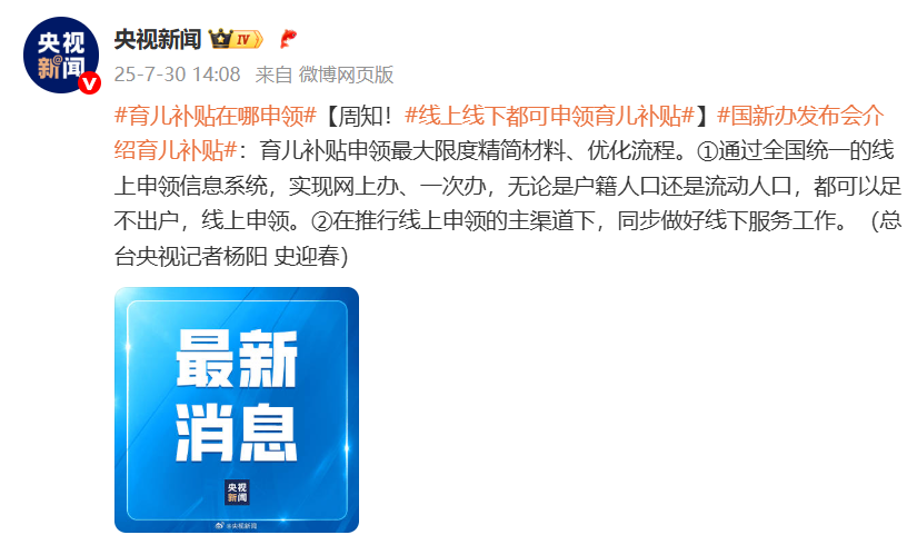 国新办发布会介绍育儿补贴：线上线下都可申领育儿补贴