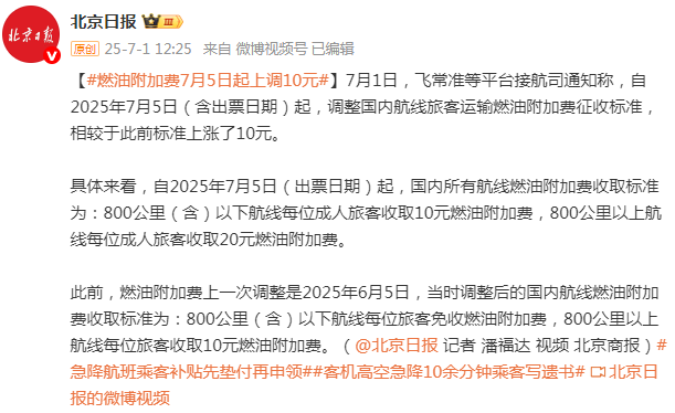 国内燃油附加费7月5日起上调10元