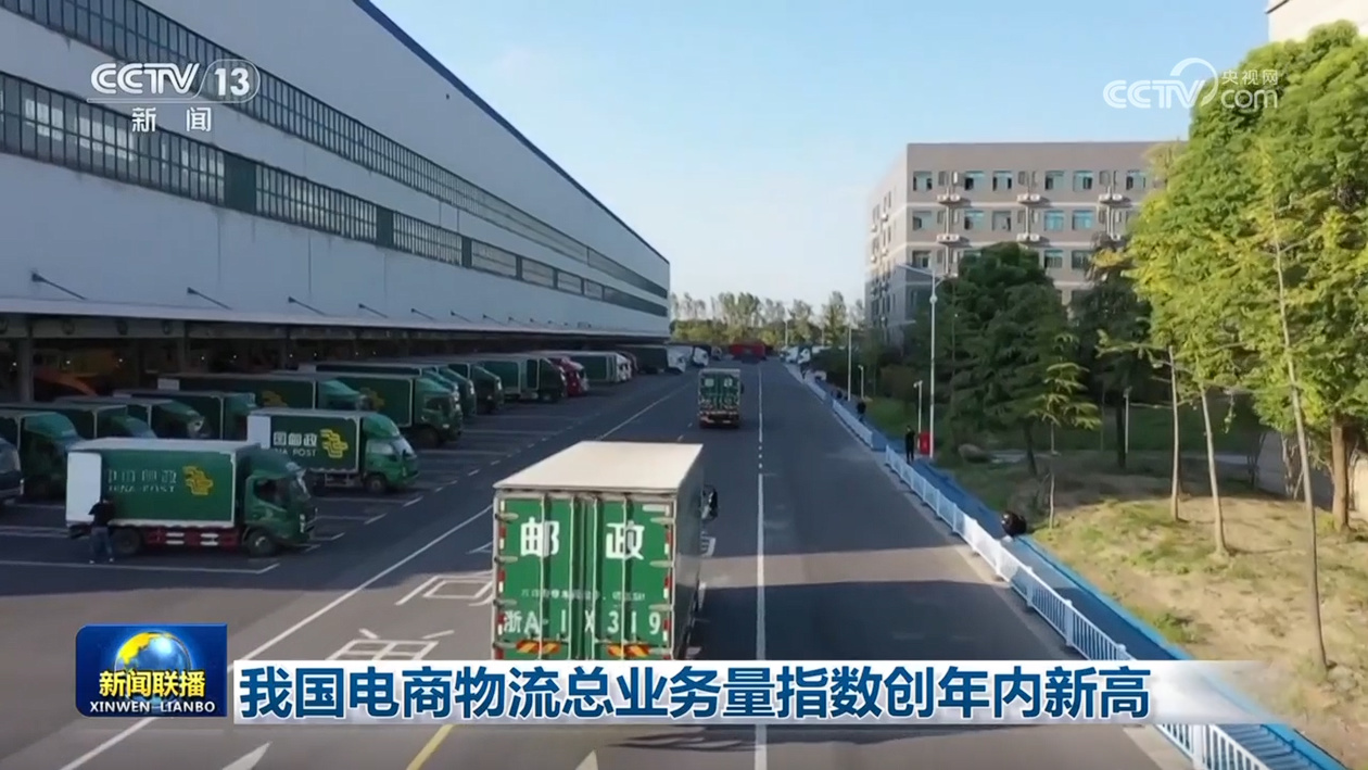 我国电商物流总业务量指数创年内新高