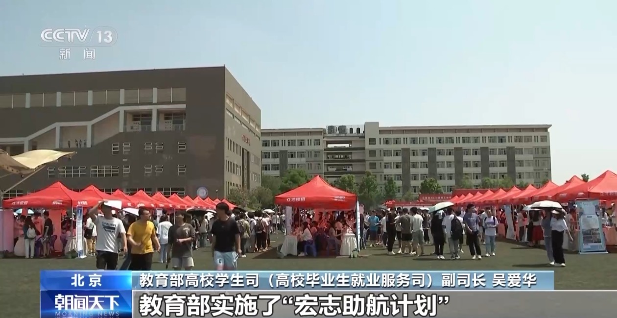 教育部实施“宏志助航计划” 专场招聘提供岗位110多万个