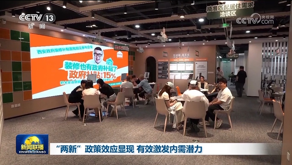 “两新”政策效应显现 有效激发内需潜力