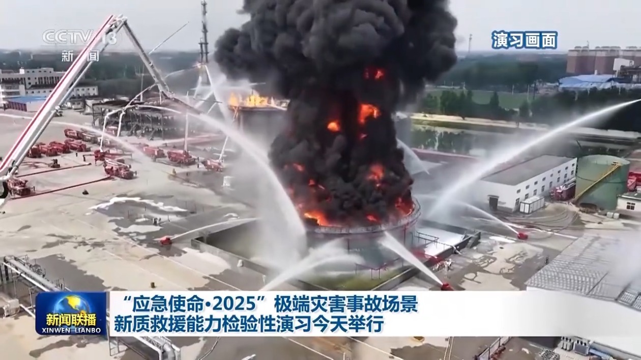 “应急使命·2025”极端灾害事故场景新质救援能力检验性演习今天举行