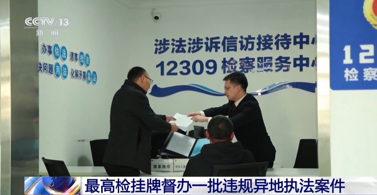 交办31件重点案件 最高检挂牌督办一批违规异地执法案件