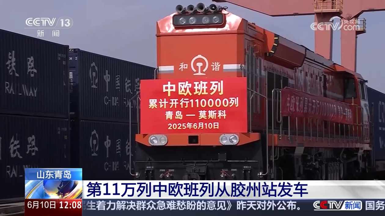 “超级货柜”中欧班列 让更多“中国制造”走向世界 世界的美好走进中国