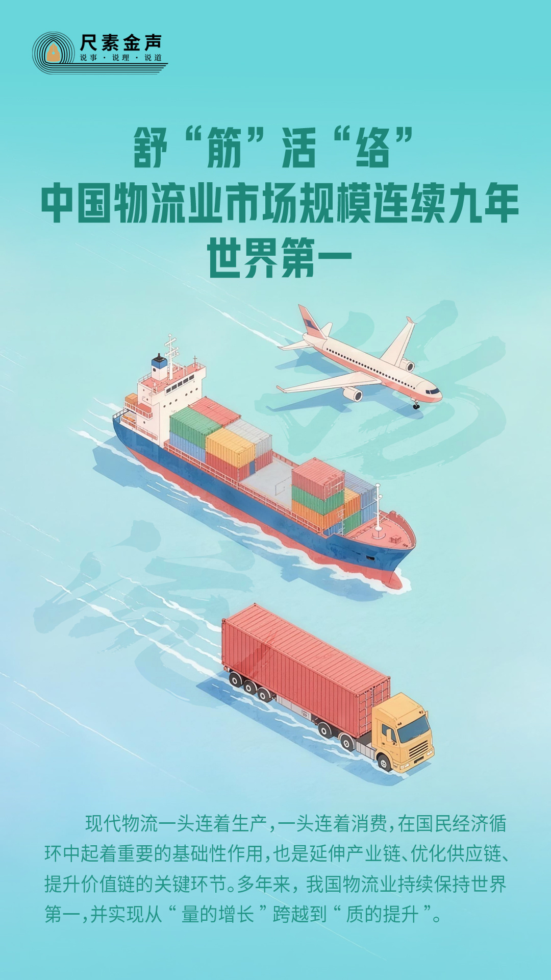 尺素金声丨舒“筋”活“络”，中国物流业市场规模连续九年世界第一
