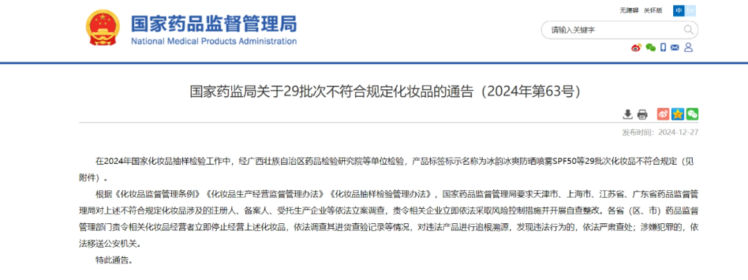 国家药监局：29批次化妆品不符合规定 立即自查整改