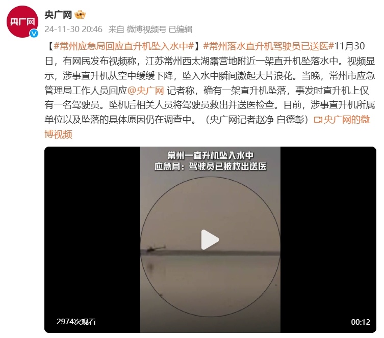 常州应急局回应“一直升机坠入水中”：落水直升机驾驶员已送医