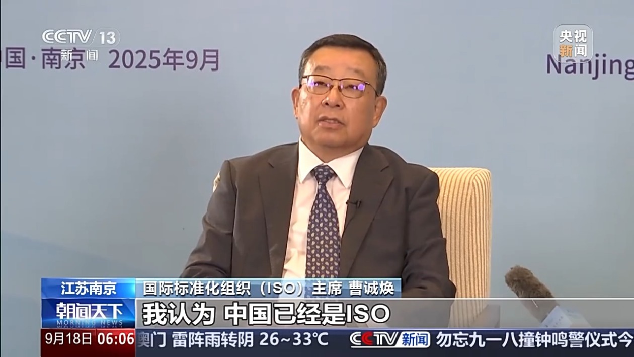 船舶、航空航天等领域领先 中国成为ISO参与度最高成员之一