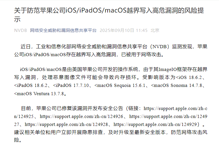 网络安全威胁和漏洞信息共享平台发布关于防范苹果公司iOS/iPadOS/macOS越界写入高危漏洞的风险提示