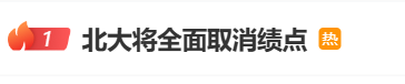 热搜第一！北大官宣：全面取消绩点