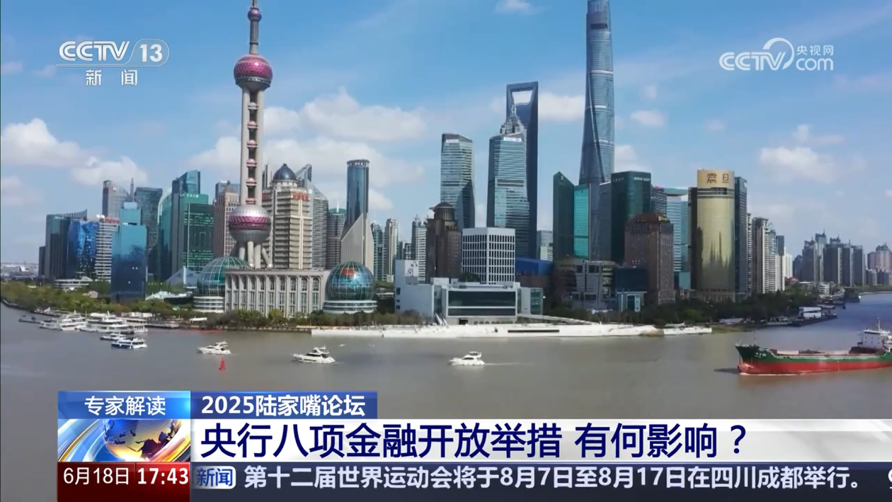 央行宣布八项金融开放举措 有助持续提升跨境贸易和投融资便利化水平