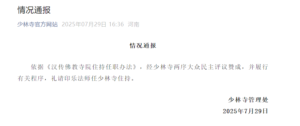 少林寺管理处：礼请印乐法师任少林寺住持