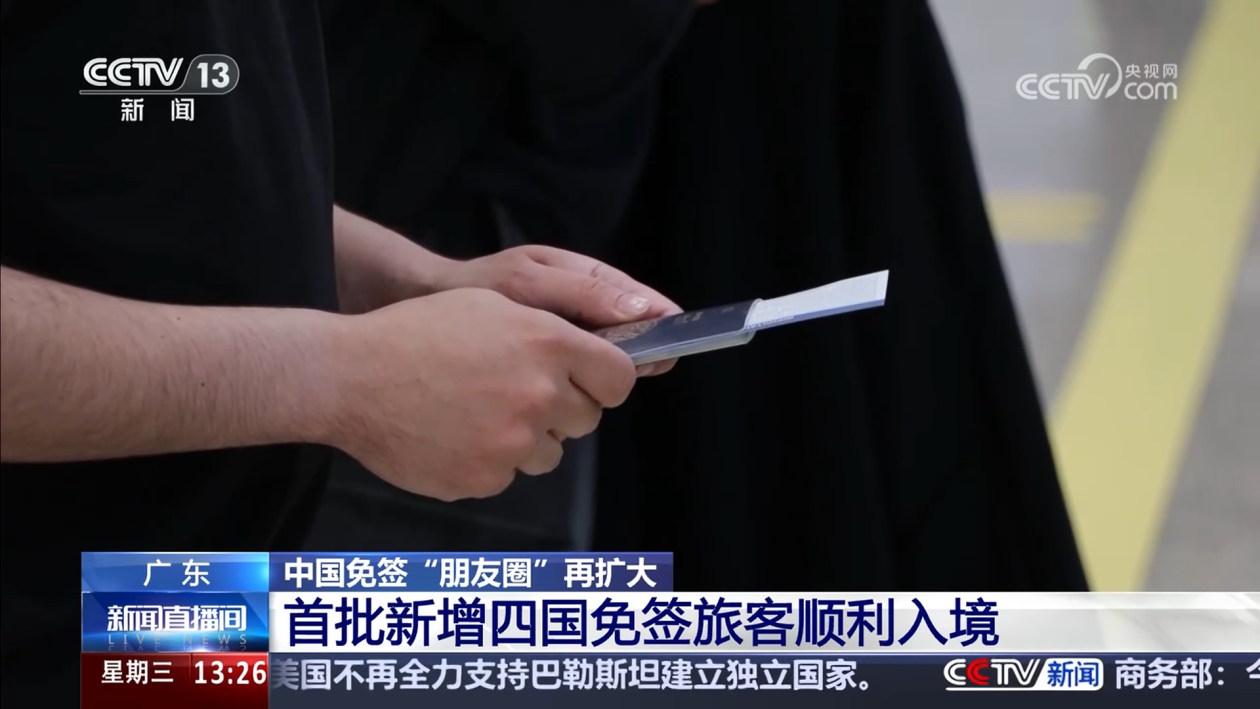 中国免签“朋友圈”再扩大 首批新增四国免签旅客顺利入境