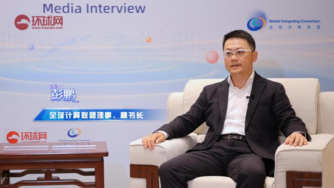 环球网独家专访全球计算联盟秘书长彭鹏：新型计算赋能数智社会