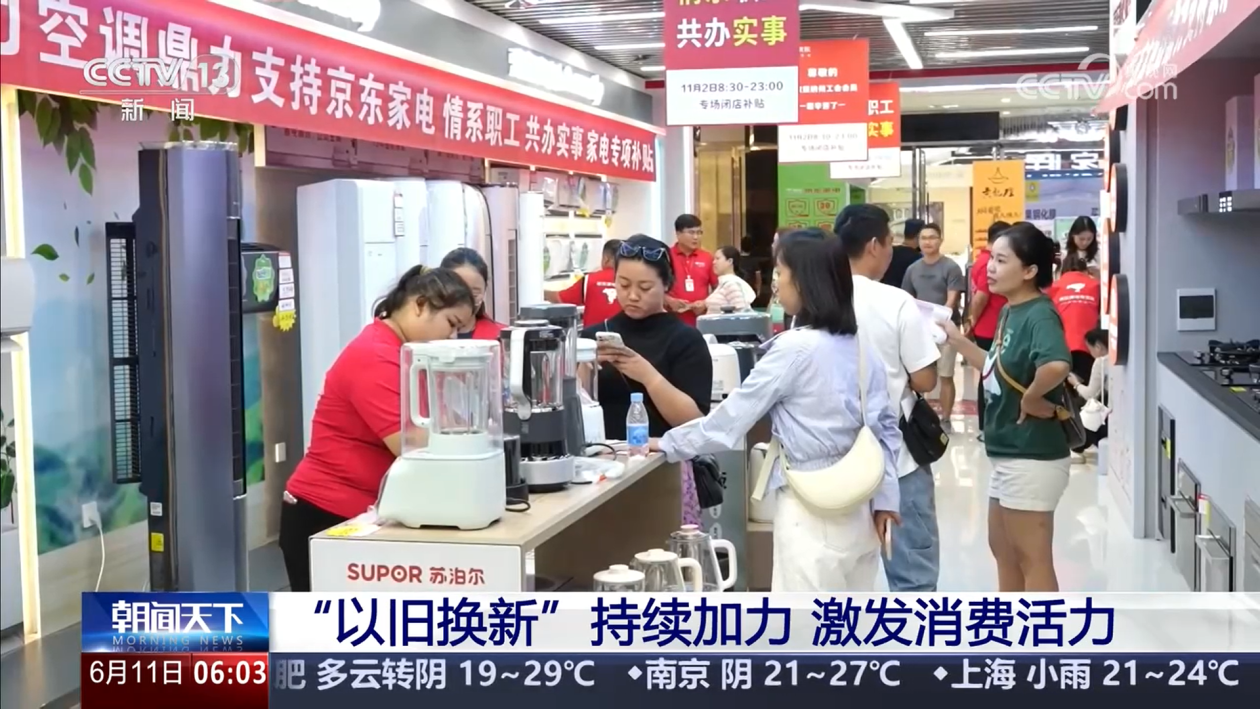 “以旧换新”持续加力 激发消费活力