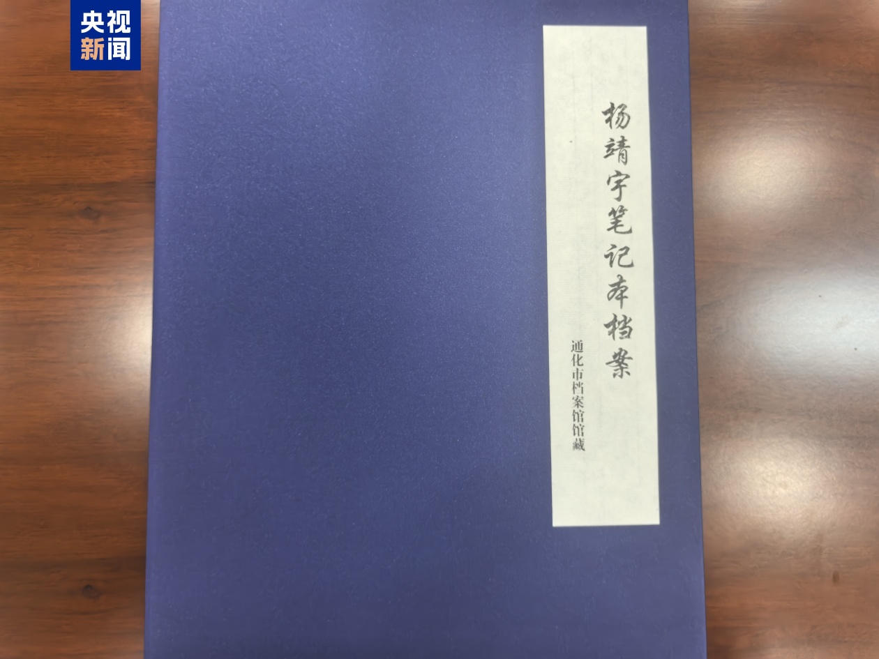 杨靖宇牺牲后笔记本被日伪军警掳走 这份档案尘封85年首次公布