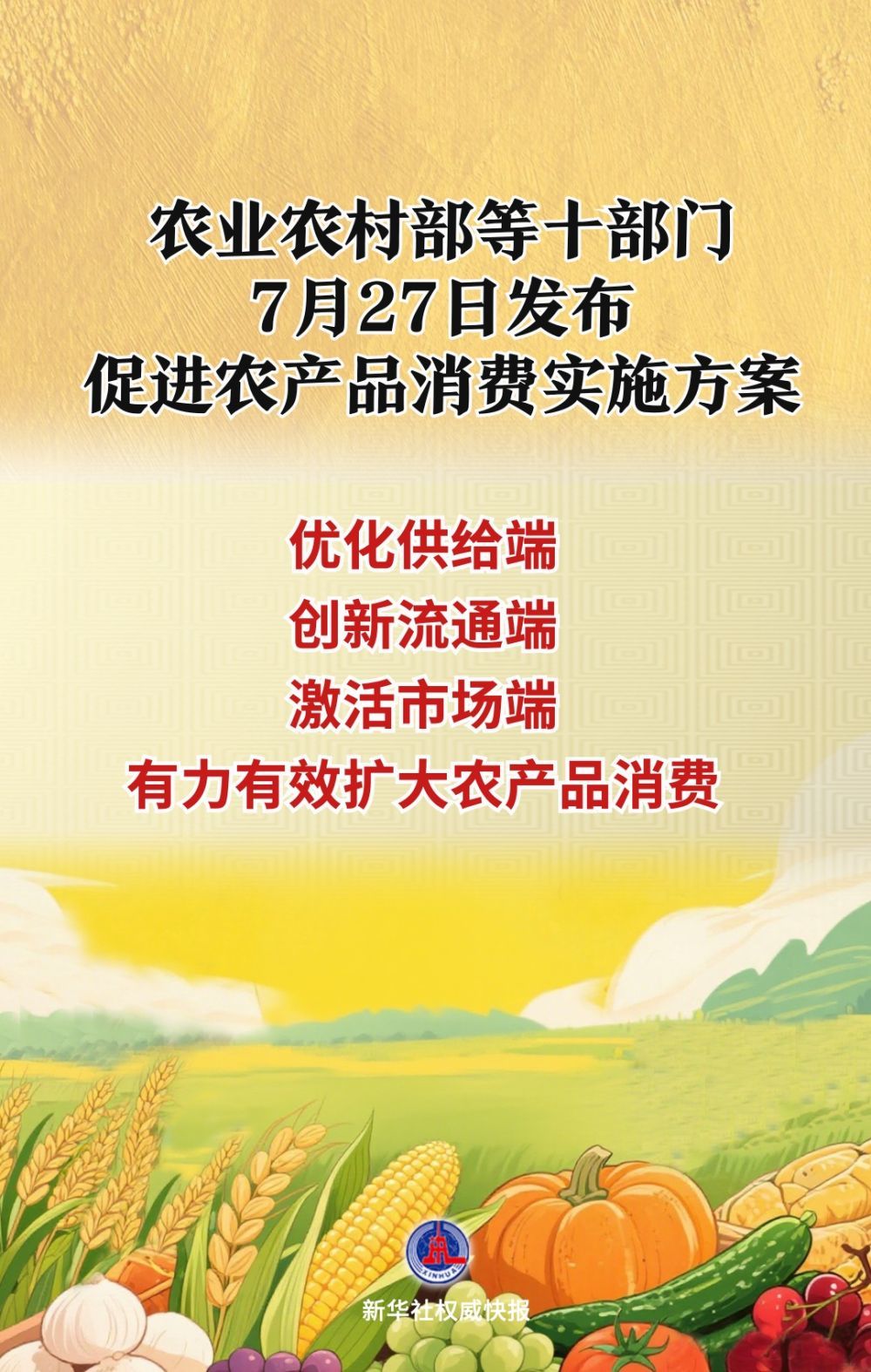 农业农村部等十部门发布促进农产品消费实施方案
