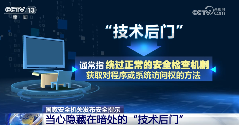 隐藏在暗处的“技术后门”或成失泄密导火索 如何防范？安全提示来帮忙