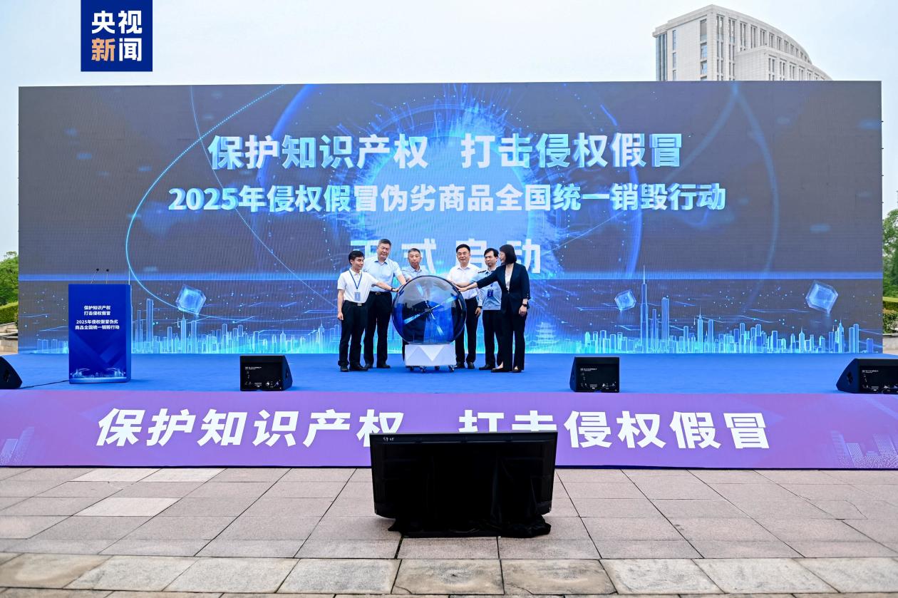 3683吨侵权假冒伪劣商品被统一销毁 货值4.32亿元